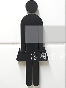 信用卡逾期 积分清零 信用卡逾期 积分清零